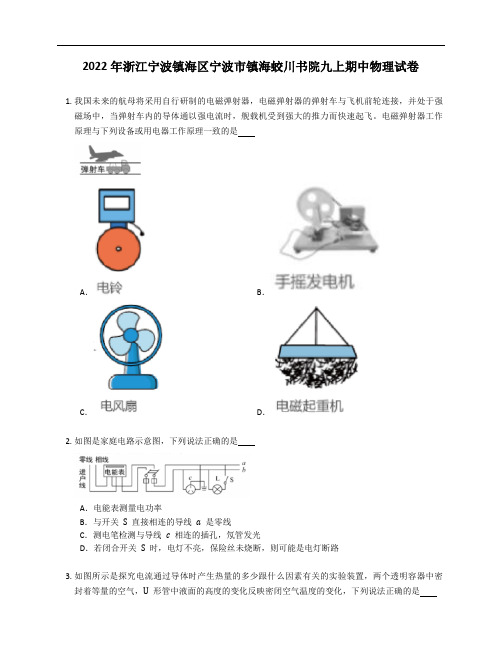 2022年浙江宁波镇海区宁波市镇海蛟川书院九年级上学期期中物理试卷(含答案)