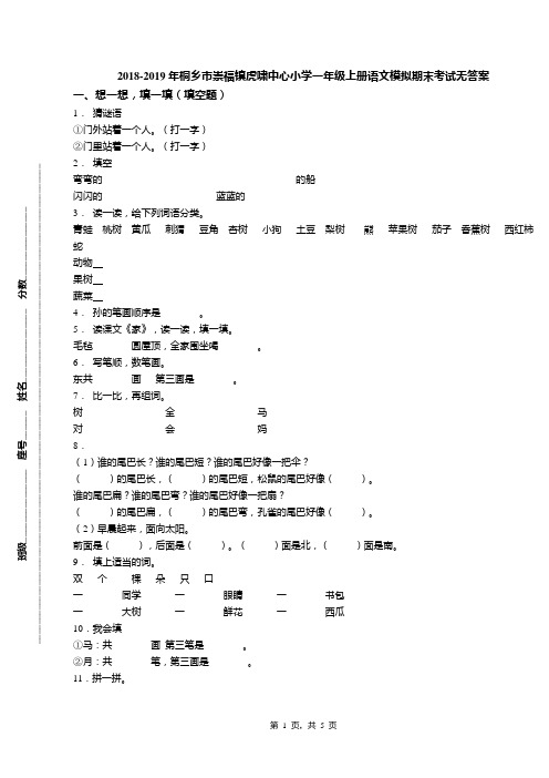 2018-2019年桐乡市崇福镇虎啸中心小学一年级上册语文模拟期末考试无答案