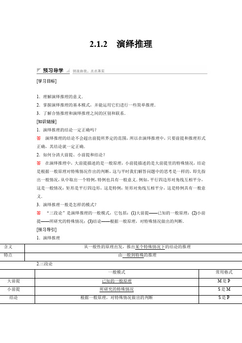 高中数学人教A版选修2-2(课时训练)：2.1 合情推理与演绎推理2.1.2 Word版含答案