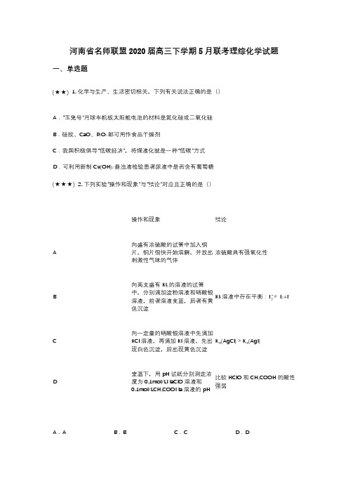 河南省名师联盟2020届高三下学期5月联考理综化学试题(wd无答案)