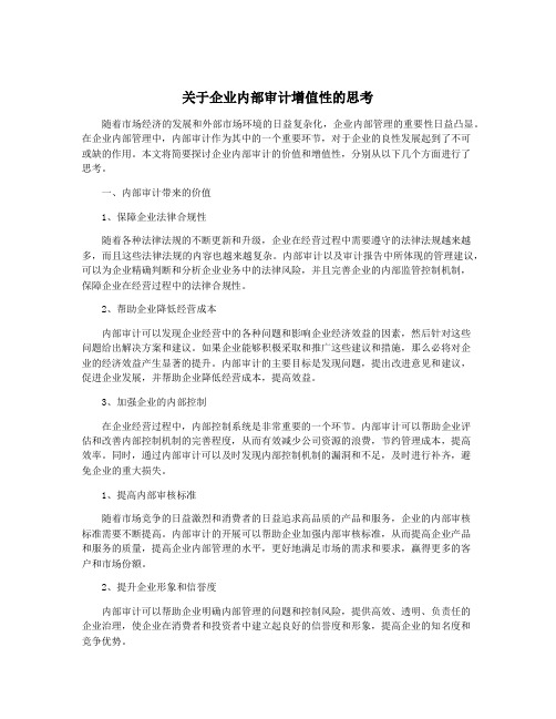 关于企业内部审计增值性的思考