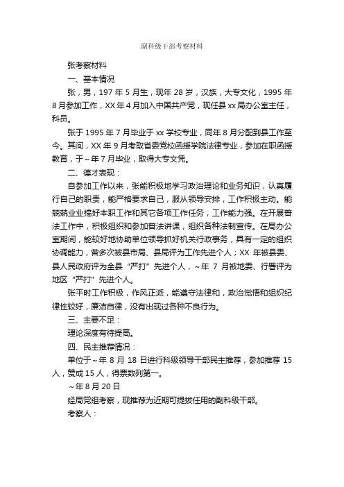 副科级干部考察材料_述职报告_