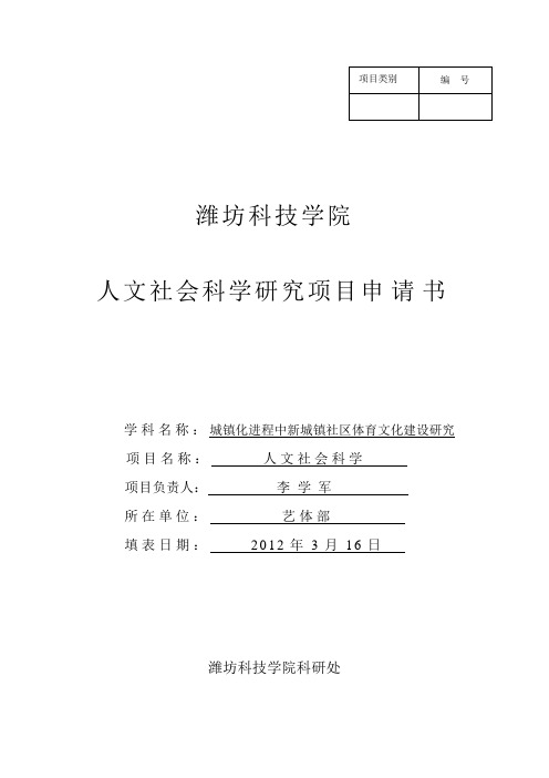 人文社会科学研究项目申请书修改版3.22--25最终版