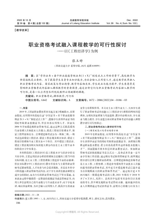 职业资格考试融入课程教学的可行性探讨——以《工程经济学》为例