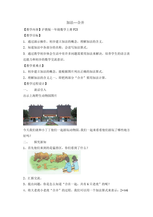 最新整理一年级数学上册教案-2.2 10以内数的加减法(加法-合并)沪教版