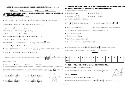 广东省东莞市第五中学2020-2021学年高一下学期数学周测试题(2021.3.22)