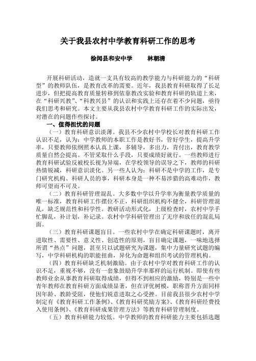 关于我县农村中学教育科研工作的思考