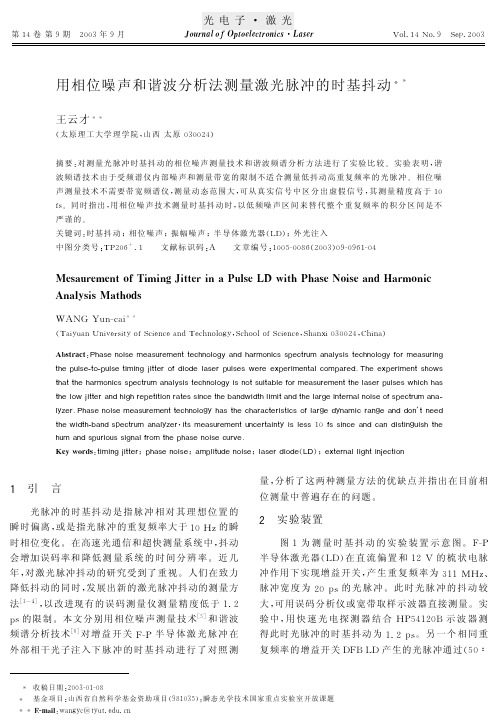 用相位噪声和谐波分析法测量激光脉冲的时基抖动