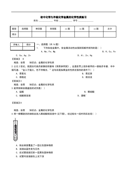 初中化学九年级化学金属的化学性质练习.doc