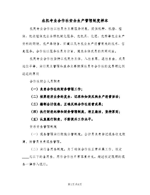 农机专业合作社安全生产管理制度样本(2篇)