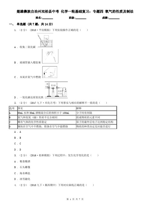 楚雄彝族自治州双柏县中考 化学一轮基础复习：专题四 氧气的性质及制法