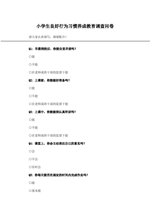 小学生良好行为习惯养成教育调查问卷_问卷统计助手