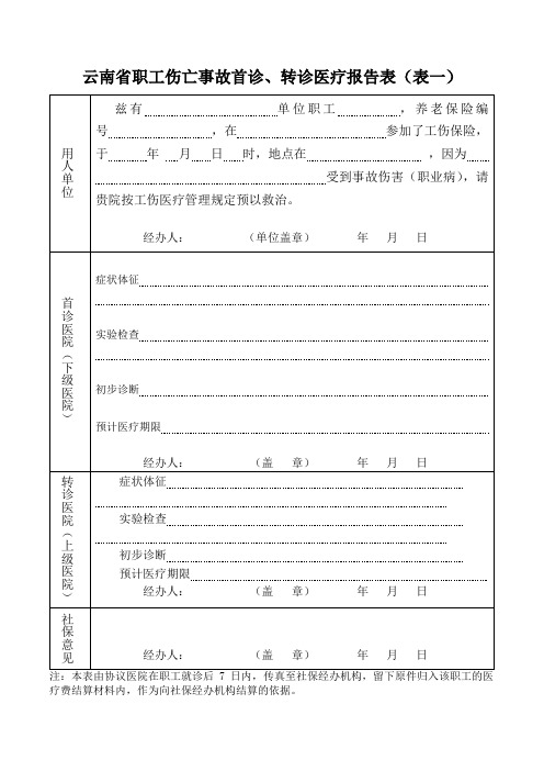 云南省职工伤亡事故首诊转诊医疗报告表(表一)