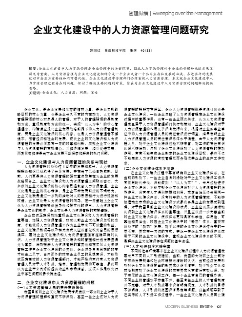 企业文化建设中的人力资源管理问题研究