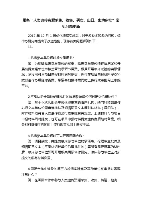 服务“人类遗传资源采集、收集、买卖、出口、出境审批”常见问题更新