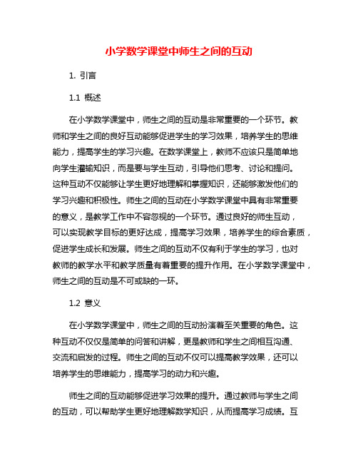 小学数学课堂中师生之间的互动