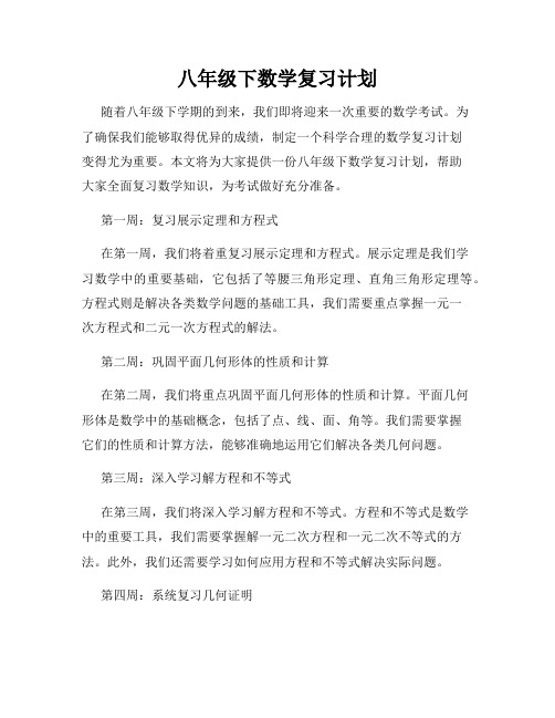 八年级下数学复习计划