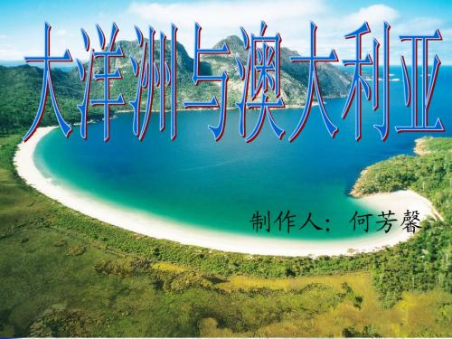 大洋洲与澳大利亚