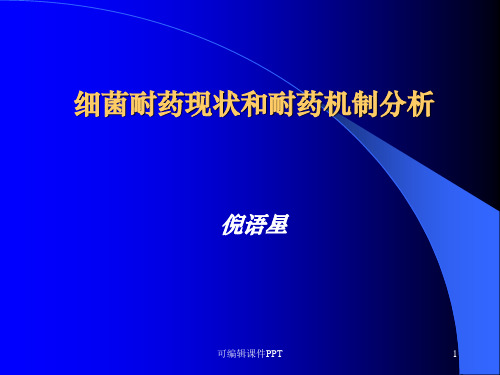 细菌耐药现状和耐药机制分析ppt课件