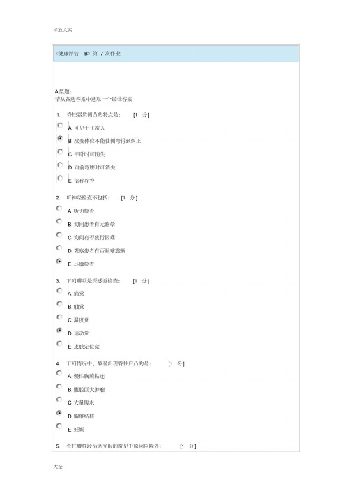 健康评估B第7次作业