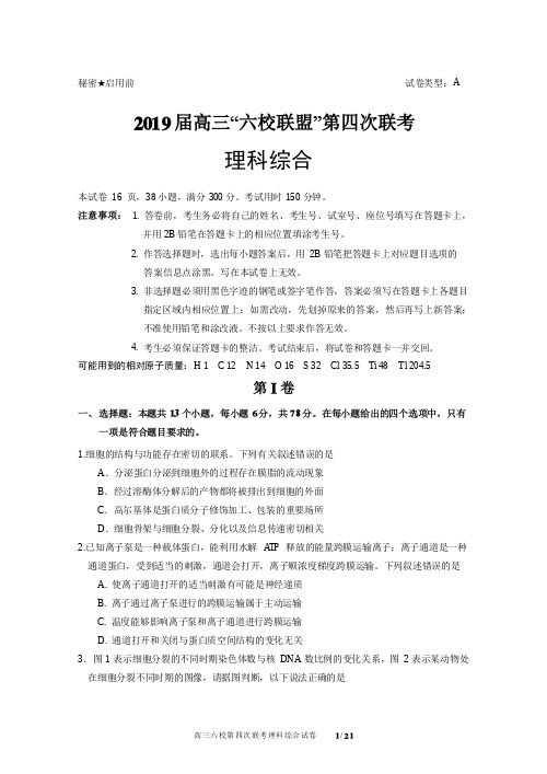 2019届广东省高三“六校联盟”第四次联考理科综合试题及答案