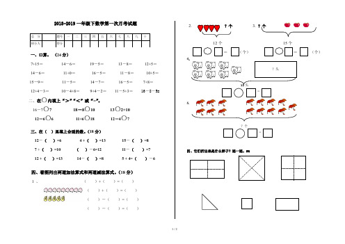 2018-2019一年级下数学第一次月考试题