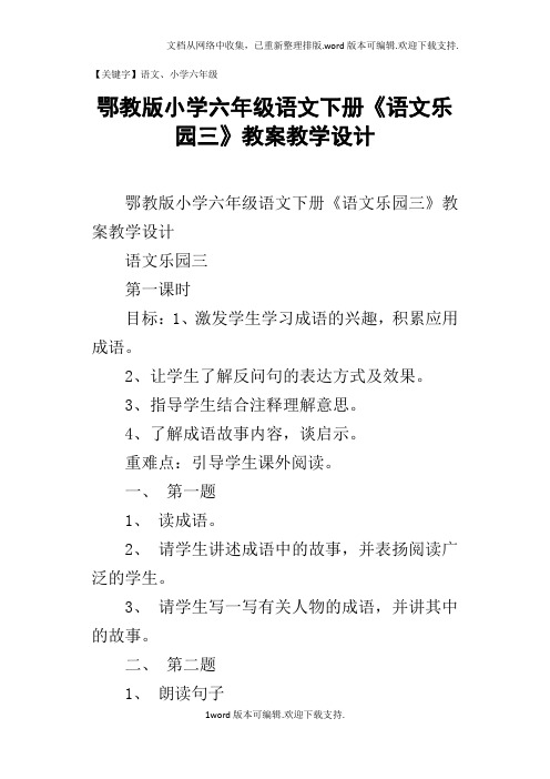 鄂教版小学六年级语文下册语文乐园三教案教学设计【语文】