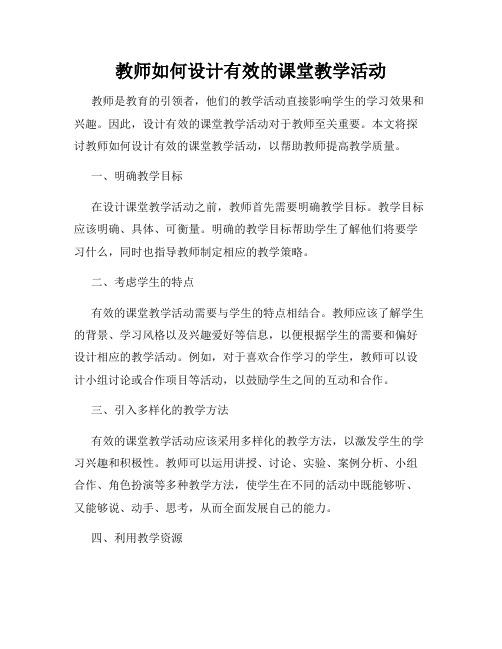 教师如何设计有效的课堂教学活动