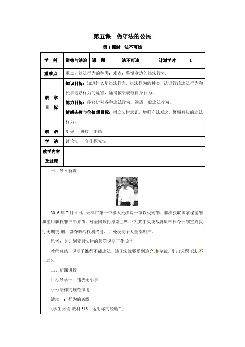 八年级道德与法治上册第二单元遵守社会规则第五课做守法的公民第1课时法不可违教案新人教版