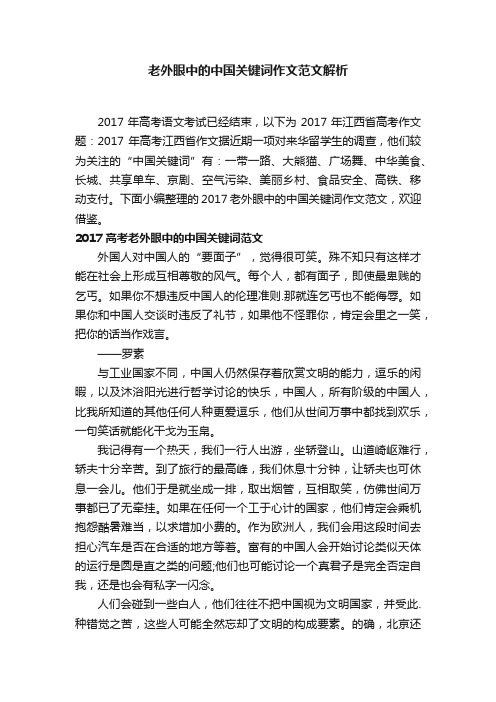 老外眼中的中国关键词作文范文解析