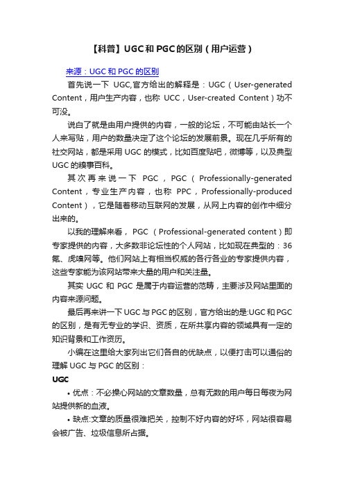 【科普】UGC和PGC的区别（用户运营）