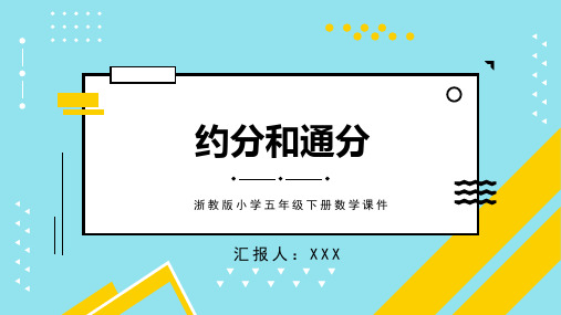 浙教版小学五年级下册数学课件约分和通分PPT模板