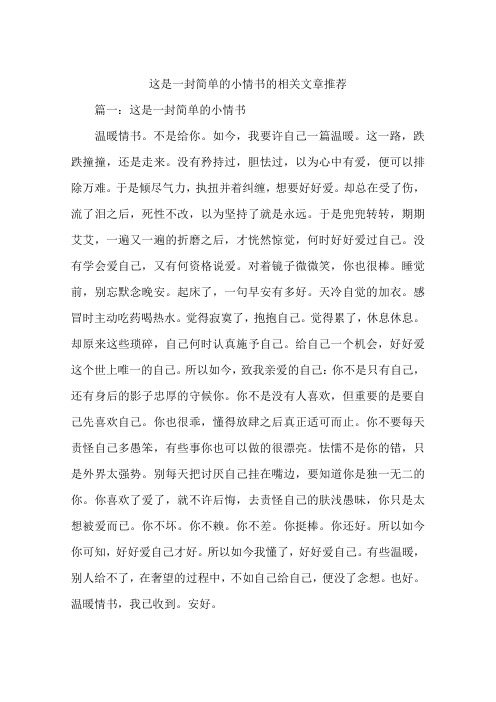 这是一封简单的小情书的相关文章推荐