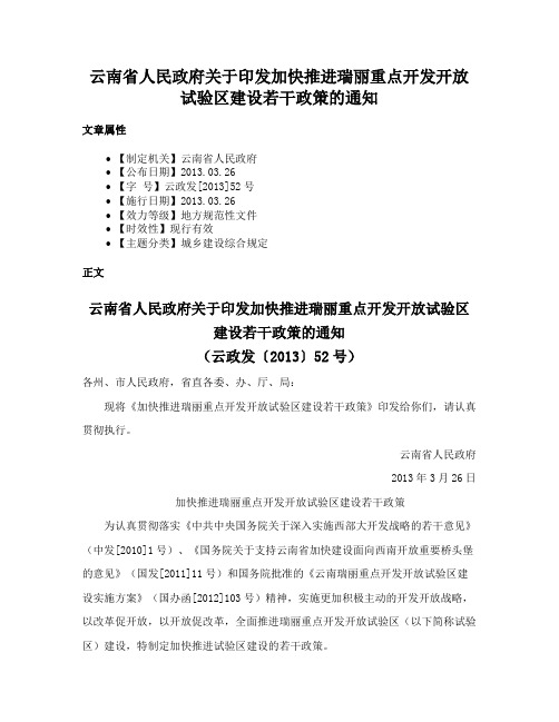 云南省人民政府关于印发加快推进瑞丽重点开发开放试验区建设若干政策的通知