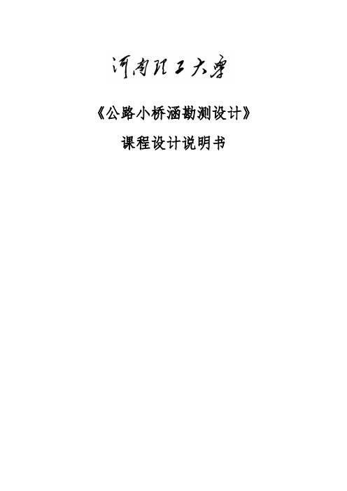 (精选)公路小桥涵勘测设计课程设计说明书