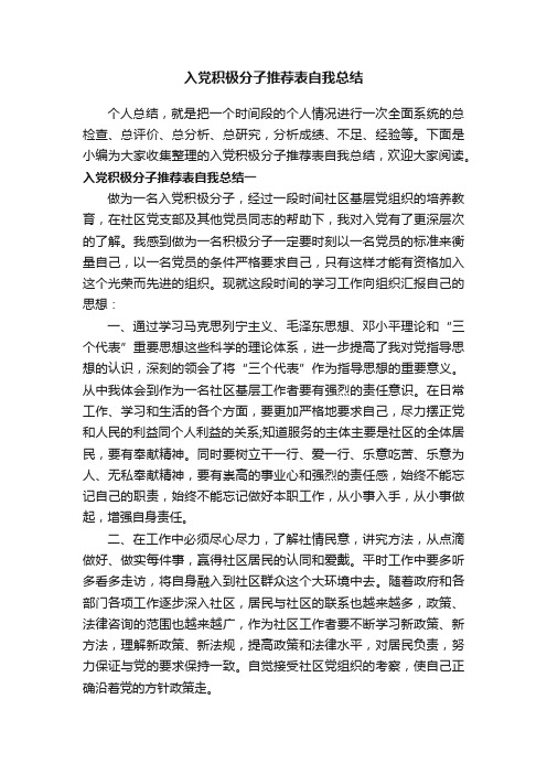 入党积极分子推荐表自我总结