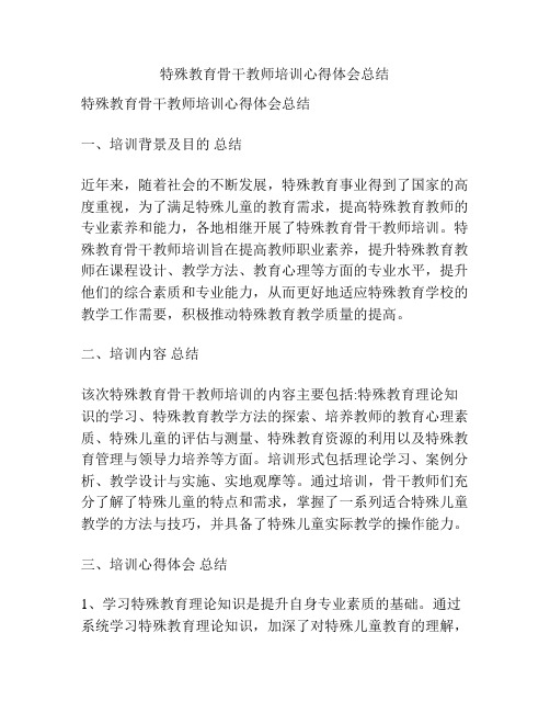 特殊教育骨干教师培训心得体会总结