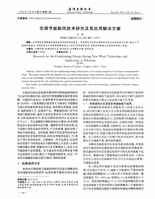 空调节能新风技术研究及其应用解决方案