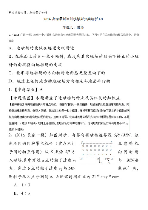 2016年高考物理最新模拟题分类解析 专题09 磁场(第01期)(解析版) 含解析