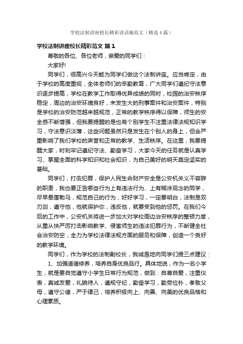 学校法制讲座校长精彩讲话稿范文（精选4篇）