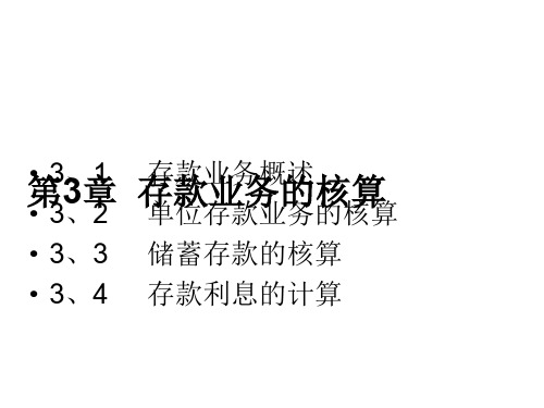 第3章 存款业务的核算PPT资料92页