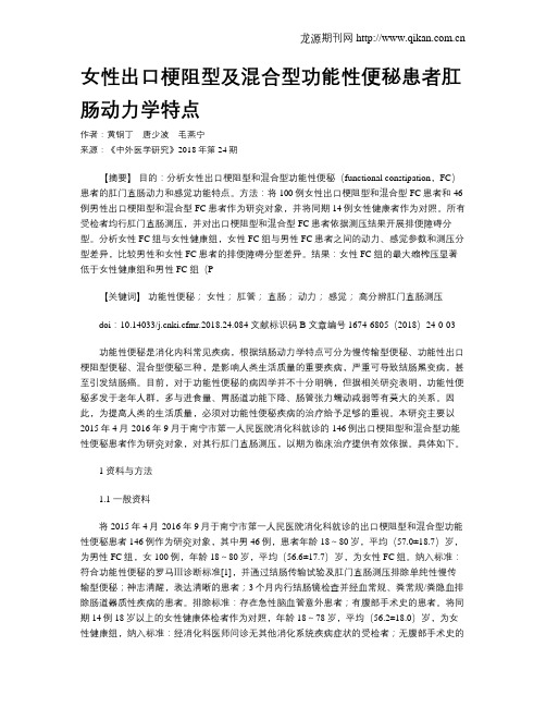 女性出口梗阻型及混合型功能性便秘患者肛肠动力学特点