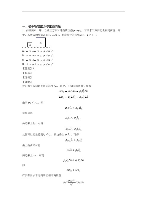 备战中考物理培优 易错 难题(含解析)之压力与压强附详细答案