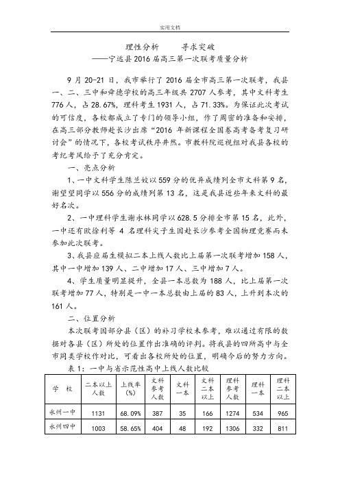 2016届高三第一次联考高质量分析报告