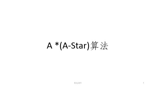 A-Star算法详解(1)