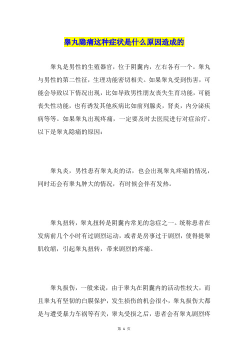 睾丸隐痛这种症状是什么原因造成的