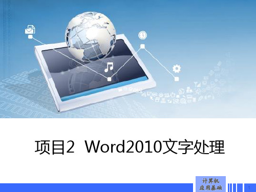 计算机应用基础word2010