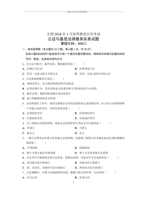 2020年1月全国自学考试试题及答案解析公证与基层法律服务实务试卷及答案解析