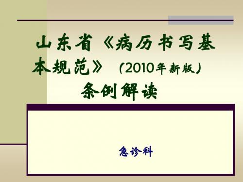 山东省《病历书写规范》2010新版条例解读_医疗部分