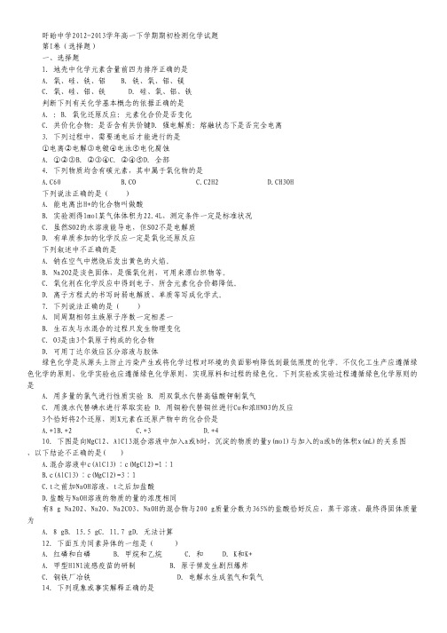 江苏省盱眙中学2012-2013学年高一下学期期初检测化学试题 Word版含答案.pdf